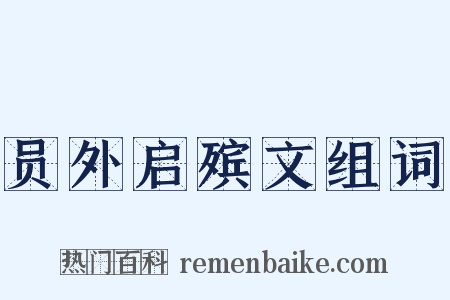 员外启殡文组词是什么意思的图片